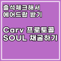 Carv SOUL Drop, 카브 소울 코인 무료 채굴 페지줍기