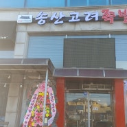 사강송산맛집 송산고려족발 족발맛집 고려족발