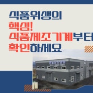 HACCP인증 식품제조가공업에 알맞은 올스텐 냉풍건조기 스테인리스 내부 제작