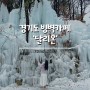 서울 근교 빙벽 스팟 | 경기도 빙벽카페 의정부카페 달리온