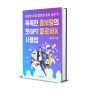 [신간]『똑똑한 홍보팀의 챗GPT 클로바X 사용법』 eBook 전자책