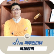 [KARI 직무 인터뷰 시리즈 - ④ 국제협력]한국항공우주연구원 국제협력실에서는 어떤 일을 할까요? (with. 조항석 국제협력실장)