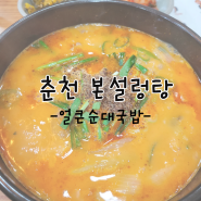 얼큰 순대 국밥이 맛있는 춘천 새명동 본설렁탕