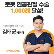 부산힘찬병원, 김태균 병원장 MAKO 로봇 인공관절 수술 단독 1000례 달성!