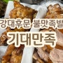 춘천 효자동 강대후문 불맛 족발 맛집 기대만족 후기