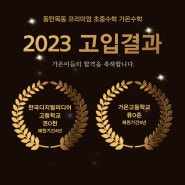 동탄목동프리미엄 초중수학 [가온수학]2023년도 소식전해요~