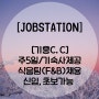 [잡스테이션] 기흥 C.C 식음팀 채용 신입,초보가능