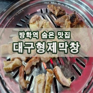 방학동 골목 안 숨은 맛집 대구형제 막창