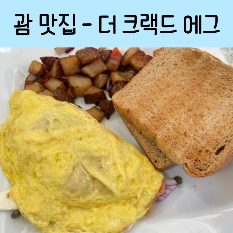 괌 맛집 추천 더 크랙드 에그 투몬 현지인 브런치 메뉴 추천 가격 팁....