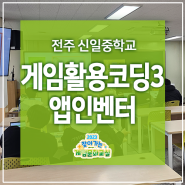 [앱인벤터] 전주 신일중학교 게임활용코딩 3단계 - 찾아가는 게임문화교실 코딩 강사 김형미