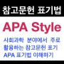 논문 인용과 참고문헌 표기법 : APA 방식 ( APA Style )