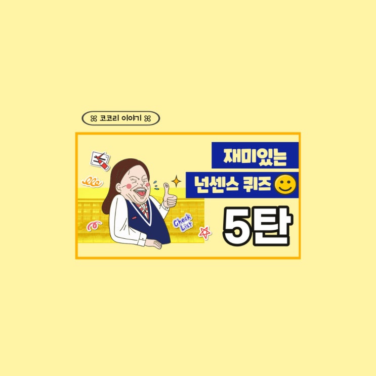 재미있는 넌센스 퀴즈 5탄 : 네이버 블로그 재미있는 넌센스 퀴즈 5탄 : 네이버 블로그
