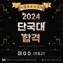 평택비트컴퓨터학원! 2024년 단국대학교(죽전) 합격!