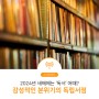 [스마트렌드] 2024년 새해에는 ‘독서’ 어때? 감성적인 분위기의 서울 독립서점 리스트