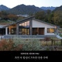 [경상북도] 자연 속 힐링이 가득한 단층 주택