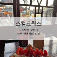 [카페♥️] 스컹크웍스_ 경주 분위기 맛집 고즈넉한 한옥카페