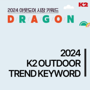 2024년 새해 아웃도어 패션 트렌드 키워드 'DRAGON' 선정, K2 신상 출시 소식까지 함께!