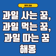 과일 따는 꿈, 과일 사는 꿈, 과일 먹는 꿈, 과일꿈 해몽