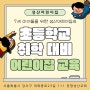 서울 강서구 방화동 성산어린이집 - 7세 아이들을 위한 '초등학교 취학 대비' 어린이집 교육