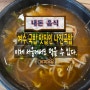 살인적 웨이팅이라는 여수 나진국밥이 체인점으로 (나진국밥 영등포점)