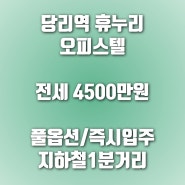 오피스텔)당리동 휴누리 풀옵션 원룸 오피스텔 저렴한 전세가 4500만원