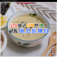 고소한 맛! 담백한 맛! 들깨 향까지! 간편식 밀키트 교동 버섯들깨탕