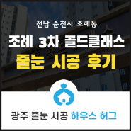 [순천줄눈시공/하우스허그] 전남 순천시 조례동 순천 조례 3차골드클래스 줄눈 시공 후기