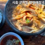 [시흥/능곡] 시흥능곡역 국밥 맛집_방일해장국