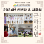 2024년 효사랑가족요양병원 신년사 & 시무식