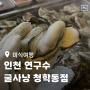 인천 연수구 맛집 "굴사냥 청학동점" 푸짐한 굴찜 겨울 별미 추천