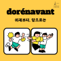 Dorénavant 앞으로는, 이제부터