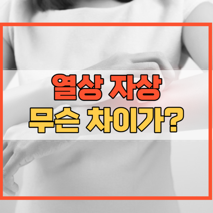 열상 자상 뜻 상처 치료 예방 방법! : 네이버 블로그