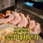 김숙성 숙성고기집 가브리살이 맛있네 서강대역 대흥역
