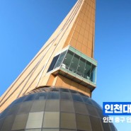 ‘바다 위의 하이웨이’ 인천대교기념관