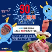 2024 청룡의 해 90상 참치 먹고 기운 듬뿍! (청룡의 해 뜻, 90상 참치 가격, 참치 크기)