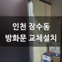 인천 장수동 방화문 교체설치