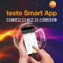 어플리케이션 app으로 보고서를 작성하는 꿀팁! testo Smart App을 소개합니다!