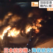 [일본 뉴스] 일본 JAL 항공기, 활주로에서 충돌 후 화재(긴박한 영상)