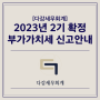 [대표자 안내사항] 2023년2기 확정 부가가치세 안내