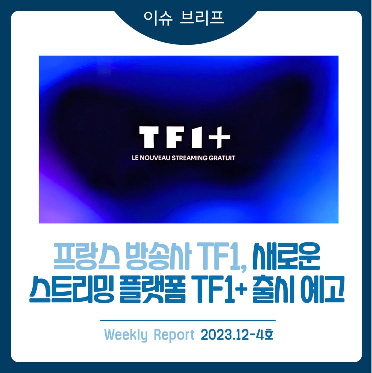 2023년 12-4호 [이슈 브리프] 프랑스 방송사 TF1, 새로운 스트리밍 플랫폼 TF1+ 출시 예고 : 네이버 블로그