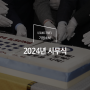 2024년 일성건설 시무식, 신년사