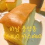 [하남] 풍산동 디저트 카페, 간식 맛집/ 보보리카스테라