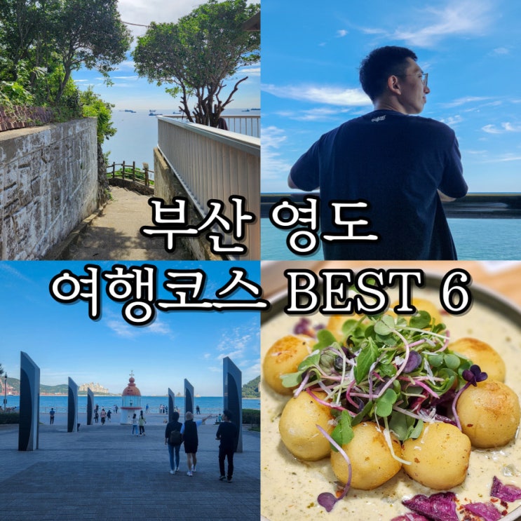 부산 영도 여행코스 BEST 6(흰여울문화마을, 태종대, 국립해양박물관 등) : 네이버 블로그
