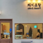 인천 구월동 케이크가 맛있는 카페 추천 [케이크랑]