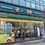 홍대 분식 맛집 : 싸다 김밥