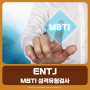 [MBTI 성격유형검사] ENTJ 특징 남자 여자 궁합