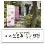 [경기광주 신현동] 경기광주 신현동 속눈썹펌 아리브로우 케라틴영양펌