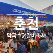 춘천) 2023 막국수닭갈비축제 다녀온후기 축제장 먹거리 놀거리 볼거리