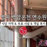 백암온천 LG 생활연수원 식당가격 객실 무료시설 이용후기
