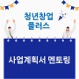 김포시 청년 창업 플러스 사업계획서 멘토링 수행